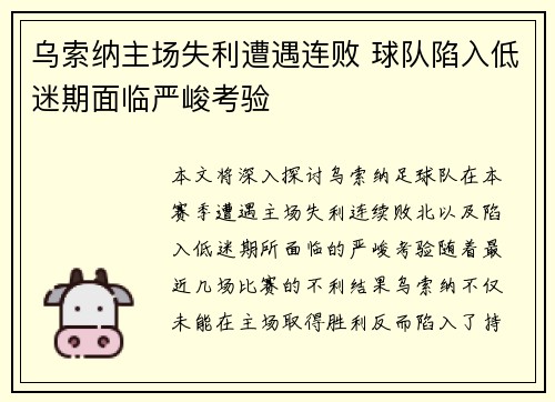 乌索纳主场失利遭遇连败 球队陷入低迷期面临严峻考验