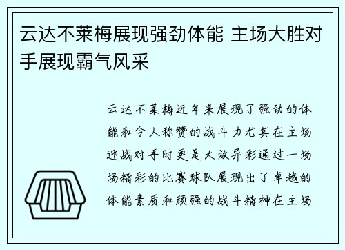 云达不莱梅展现强劲体能 主场大胜对手展现霸气风采