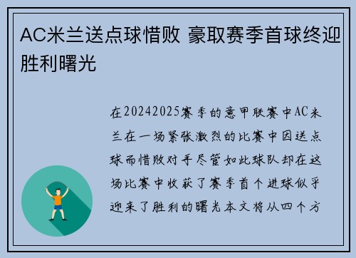 AC米兰送点球惜败 豪取赛季首球终迎胜利曙光