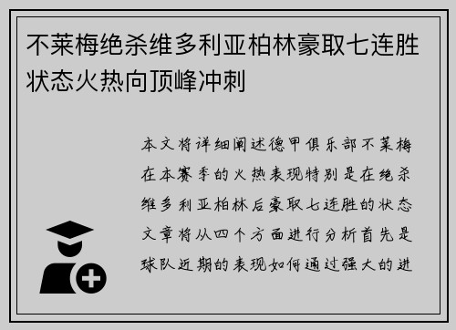 不莱梅绝杀维多利亚柏林豪取七连胜状态火热向顶峰冲刺