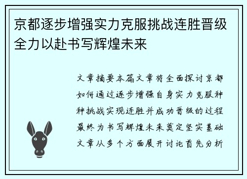 京都逐步增强实力克服挑战连胜晋级全力以赴书写辉煌未来