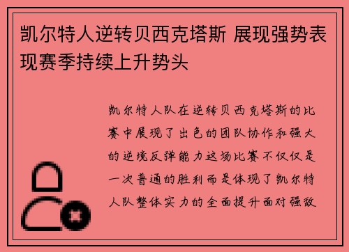 凯尔特人逆转贝西克塔斯 展现强势表现赛季持续上升势头