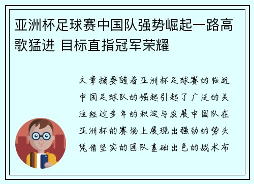 亚洲杯足球赛中国队强势崛起一路高歌猛进 目标直指冠军荣耀