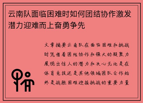 云南队面临困难时如何团结协作激发潜力迎难而上奋勇争先