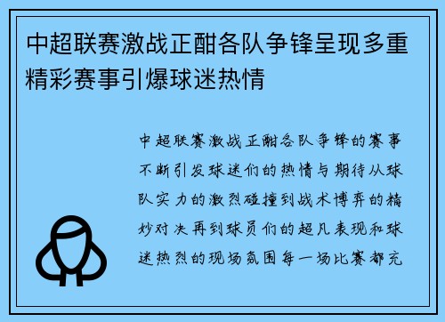 中超联赛激战正酣各队争锋呈现多重精彩赛事引爆球迷热情