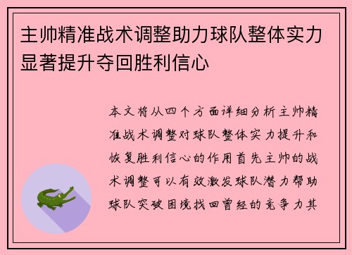 主帅精准战术调整助力球队整体实力显著提升夺回胜利信心