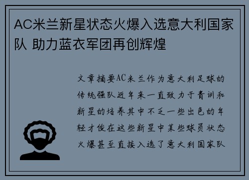 AC米兰新星状态火爆入选意大利国家队 助力蓝衣军团再创辉煌