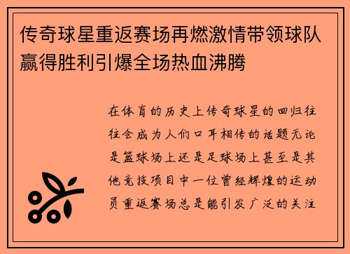 传奇球星重返赛场再燃激情带领球队赢得胜利引爆全场热血沸腾