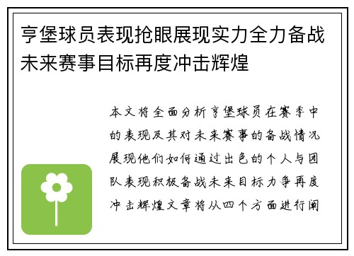 亨堡球员表现抢眼展现实力全力备战未来赛事目标再度冲击辉煌