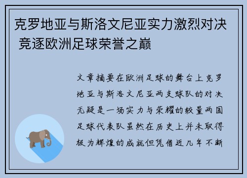 克罗地亚与斯洛文尼亚实力激烈对决 竞逐欧洲足球荣誉之巅