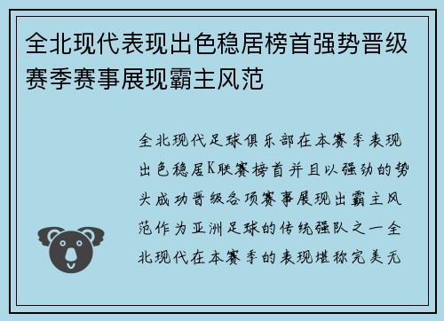 全北现代表现出色稳居榜首强势晋级赛季赛事展现霸主风范