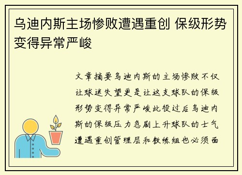 乌迪内斯主场惨败遭遇重创 保级形势变得异常严峻
