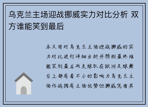 乌克兰主场迎战挪威实力对比分析 双方谁能笑到最后