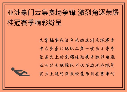 亚洲豪门云集赛场争锋 激烈角逐荣耀桂冠赛季精彩纷呈