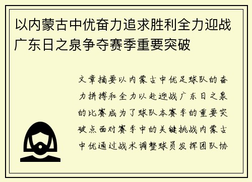 以内蒙古中优奋力追求胜利全力迎战广东日之泉争夺赛季重要突破