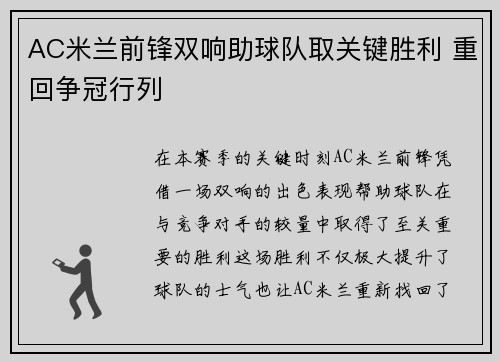AC米兰前锋双响助球队取关键胜利 重回争冠行列
