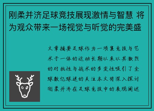刚柔并济足球竞技展现激情与智慧 将为观众带来一场视觉与听觉的完美盛宴