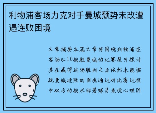 利物浦客场力克对手曼城颓势未改遭遇连败困境