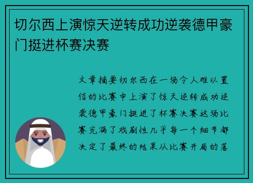 切尔西上演惊天逆转成功逆袭德甲豪门挺进杯赛决赛