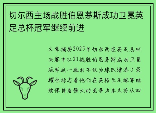 切尔西主场战胜伯恩茅斯成功卫冕英足总杯冠军继续前进