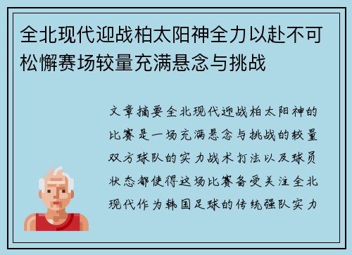 全北现代迎战柏太阳神全力以赴不可松懈赛场较量充满悬念与挑战