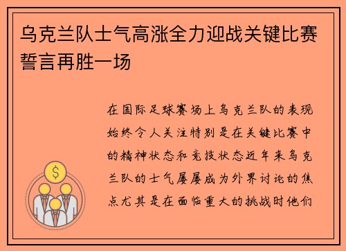 乌克兰队士气高涨全力迎战关键比赛誓言再胜一场