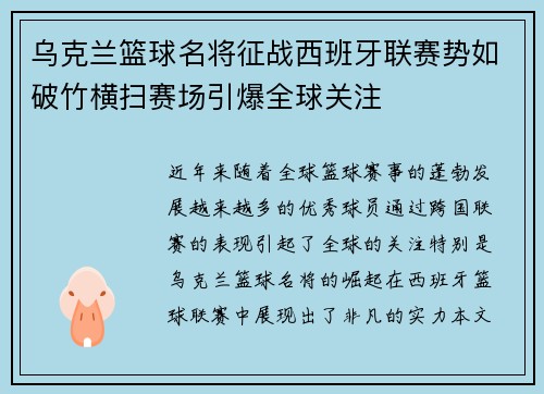 乌克兰篮球名将征战西班牙联赛势如破竹横扫赛场引爆全球关注