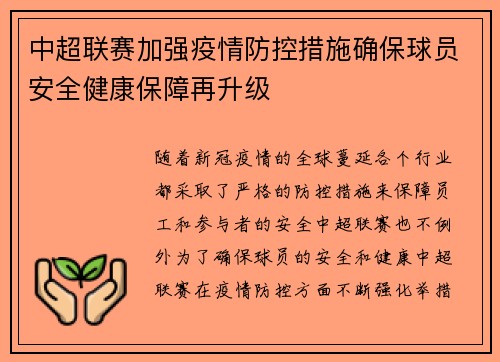 中超联赛加强疫情防控措施确保球员安全健康保障再升级