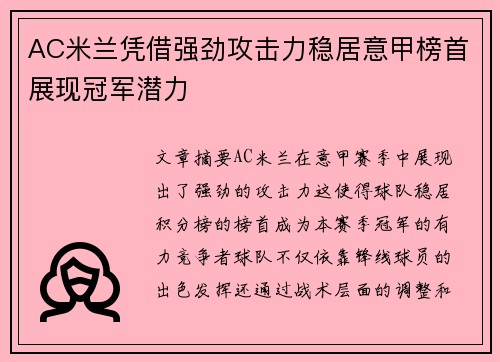 AC米兰凭借强劲攻击力稳居意甲榜首展现冠军潜力