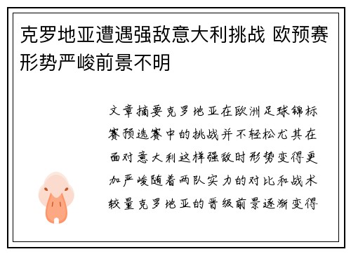克罗地亚遭遇强敌意大利挑战 欧预赛形势严峻前景不明