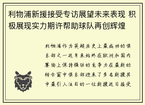 利物浦新援接受专访展望未来表现 积极展现实力期许帮助球队再创辉煌