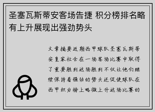 圣塞瓦斯蒂安客场告捷 积分榜排名略有上升展现出强劲势头