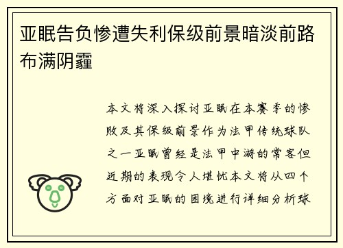 亚眠告负惨遭失利保级前景暗淡前路布满阴霾