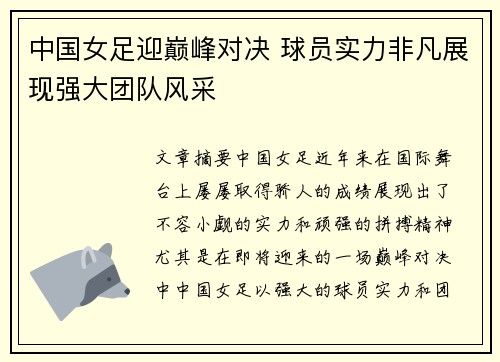 中国女足迎巅峰对决 球员实力非凡展现强大团队风采