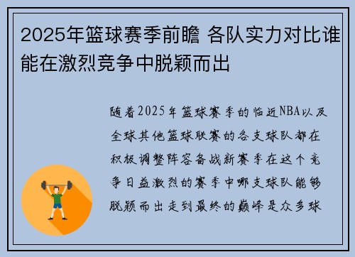2025年篮球赛季前瞻 各队实力对比谁能在激烈竞争中脱颖而出