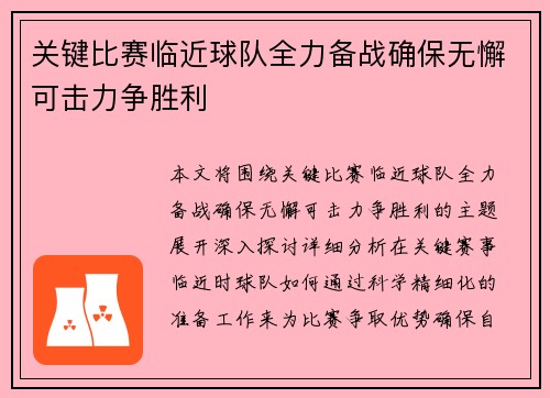 关键比赛临近球队全力备战确保无懈可击力争胜利