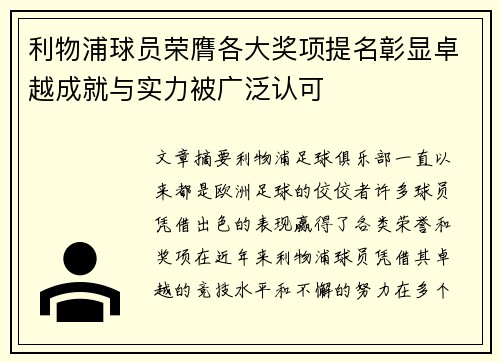 利物浦球员荣膺各大奖项提名彰显卓越成就与实力被广泛认可