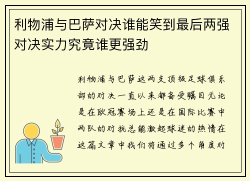 利物浦与巴萨对决谁能笑到最后两强对决实力究竟谁更强劲
