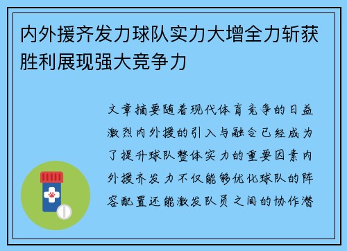 内外援齐发力球队实力大增全力斩获胜利展现强大竞争力