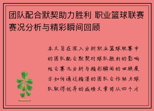 团队配合默契助力胜利 职业篮球联赛赛况分析与精彩瞬间回顾