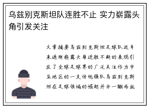 乌兹别克斯坦队连胜不止 实力崭露头角引发关注