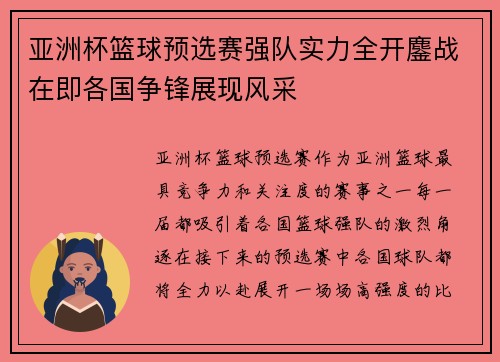 亚洲杯篮球预选赛强队实力全开鏖战在即各国争锋展现风采