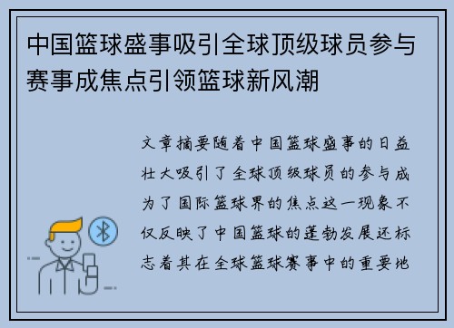 中国篮球盛事吸引全球顶级球员参与赛事成焦点引领篮球新风潮