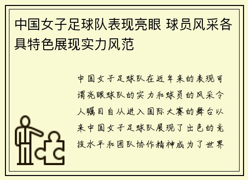 中国女子足球队表现亮眼 球员风采各具特色展现实力风范