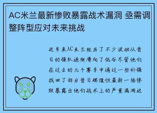 AC米兰最新惨败暴露战术漏洞 亟需调整阵型应对未来挑战