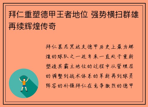 拜仁重塑德甲王者地位 强势横扫群雄再续辉煌传奇