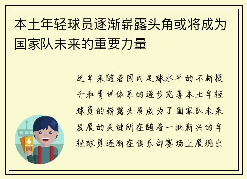 本土年轻球员逐渐崭露头角或将成为国家队未来的重要力量