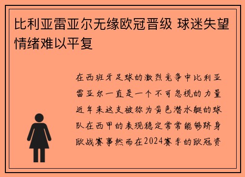 比利亚雷亚尔无缘欧冠晋级 球迷失望情绪难以平复