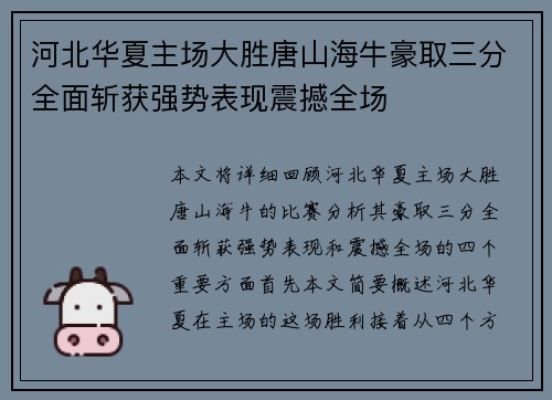 河北华夏主场大胜唐山海牛豪取三分全面斩获强势表现震撼全场