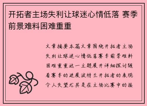 开拓者主场失利让球迷心情低落 赛季前景难料困难重重